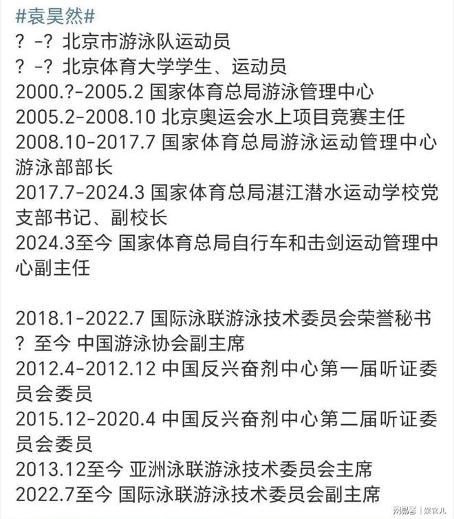 体育总局袁主任详细信息818www威尼斯平台曝光：北体毕业履历光鲜背后之人遭深扒(图3)