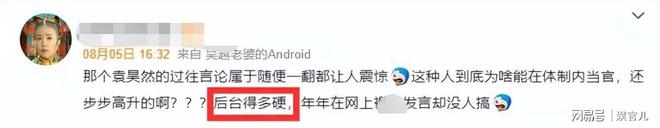 体育总局袁主任详细信息818www威尼斯平台曝光：北体毕业履历光鲜背后之人遭深扒(图4)
