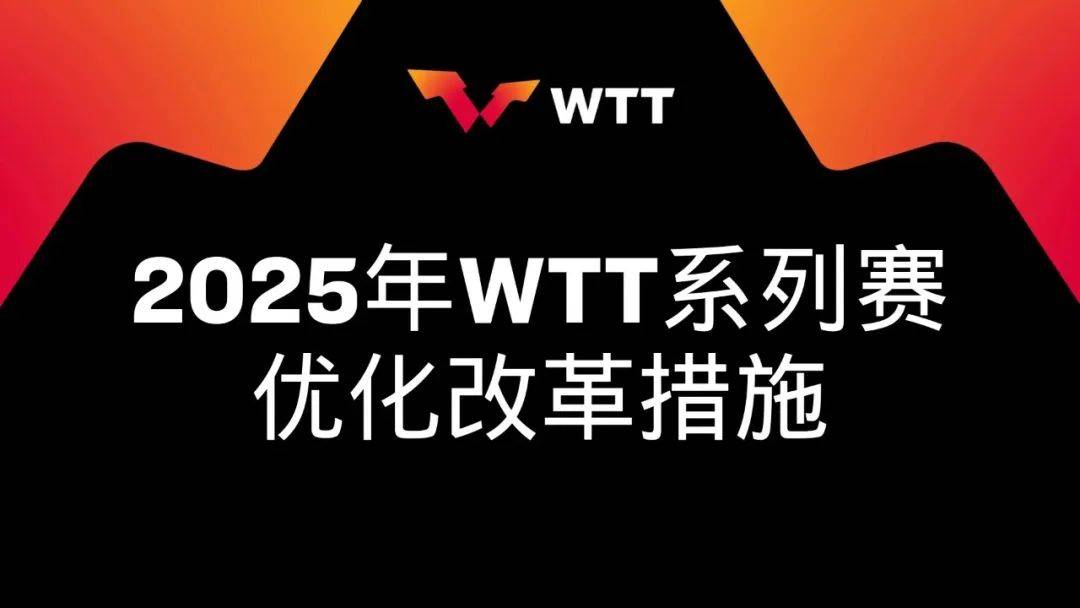 818www威尼斯注册给樊振东“开门”WTT不破不立(图2)