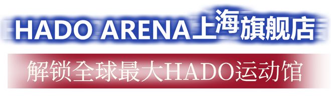 世界级AR体育赛事再启在2000+㎡HADO上海旗舰店一起高燃竞技818www威尼斯登录(图4)