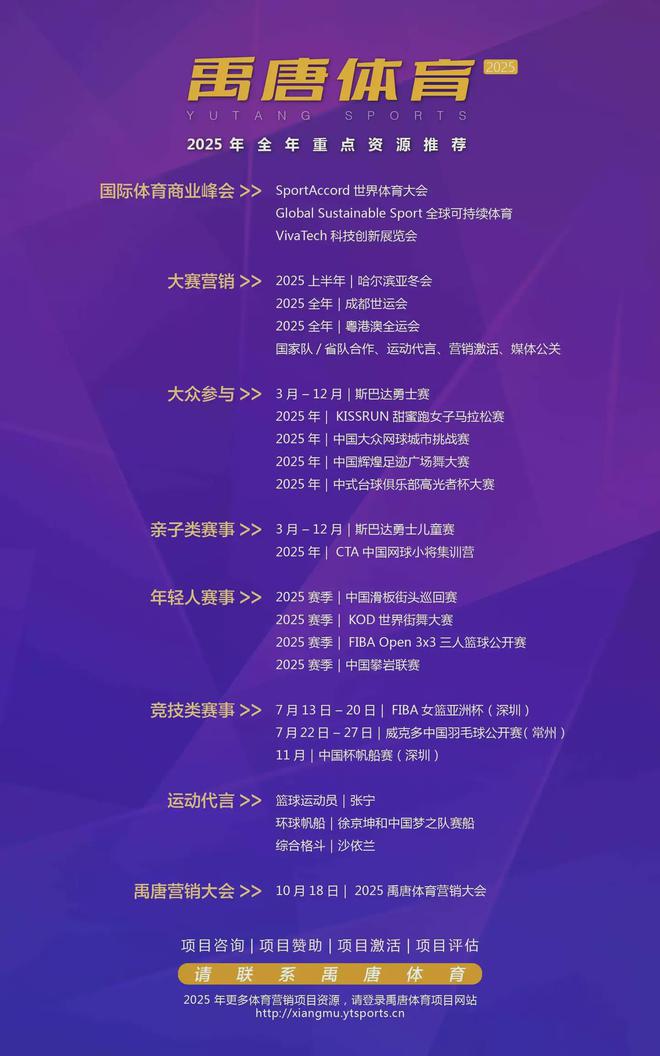 818www威尼斯登录禹唐推荐｜2025年上半年重点体育营销项目赛事日历(图5)