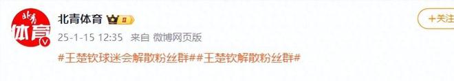 818www威尼斯下载闹大体育总局重拳出击人民日报表态王楚钦明智正式解散粉丝群(图5)