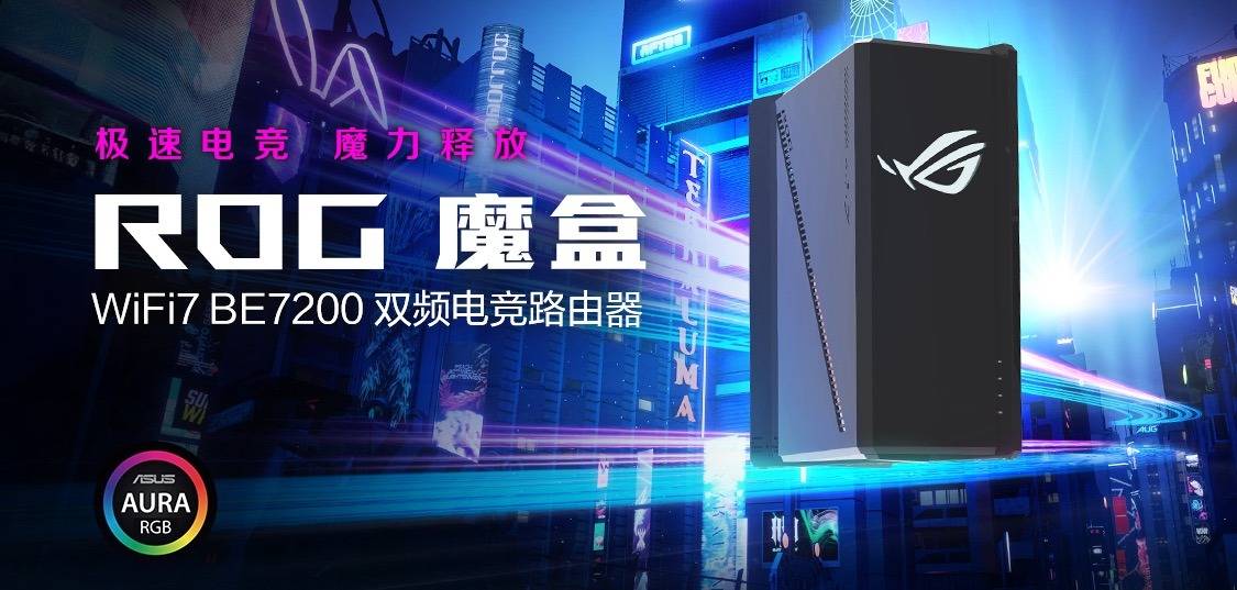 ROG魔盒 WIFI7电竞路由818www威尼斯注册器问世开启电竞潮玩新纪元(图1)