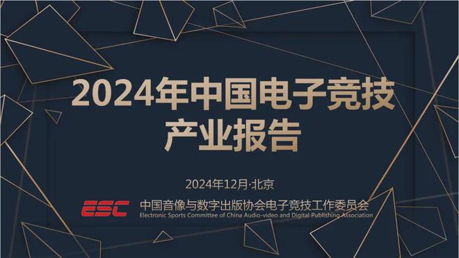 2024中国电竞产业报告：收入2756亿成都办赛全国第二818www威尼斯入口(图1)