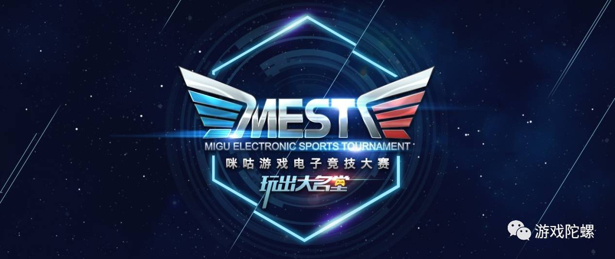 818www威尼斯网址移动电竞从莽荒时代走向赛事争夺 为什么说咪咕游戏的MEST可以率先突围？(图1)