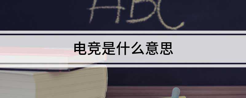 818www威尼斯官网电竞是什么意思(图1)