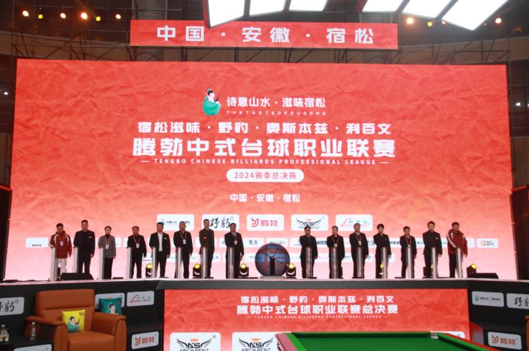 818www威尼斯下载台球赛事全力燃放激情 “滋味宿松”探索融合发展新路径(图1)
