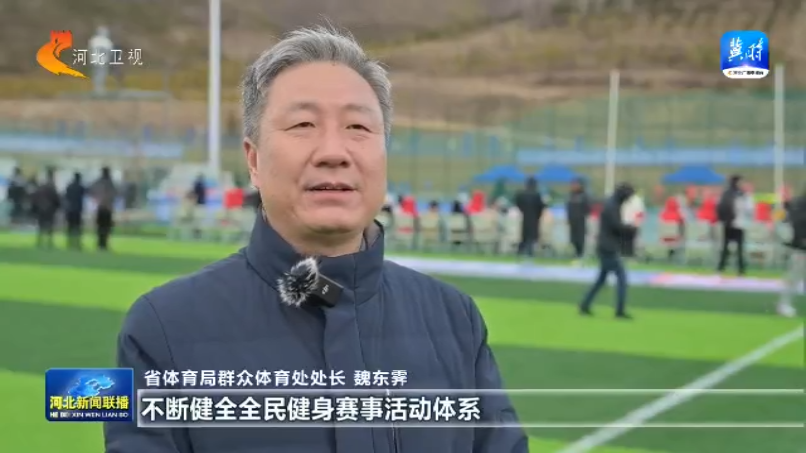 河北：全民健身再掀热818www威尼斯注册潮 2025年将举办赛事活动5万场次以上(图8)