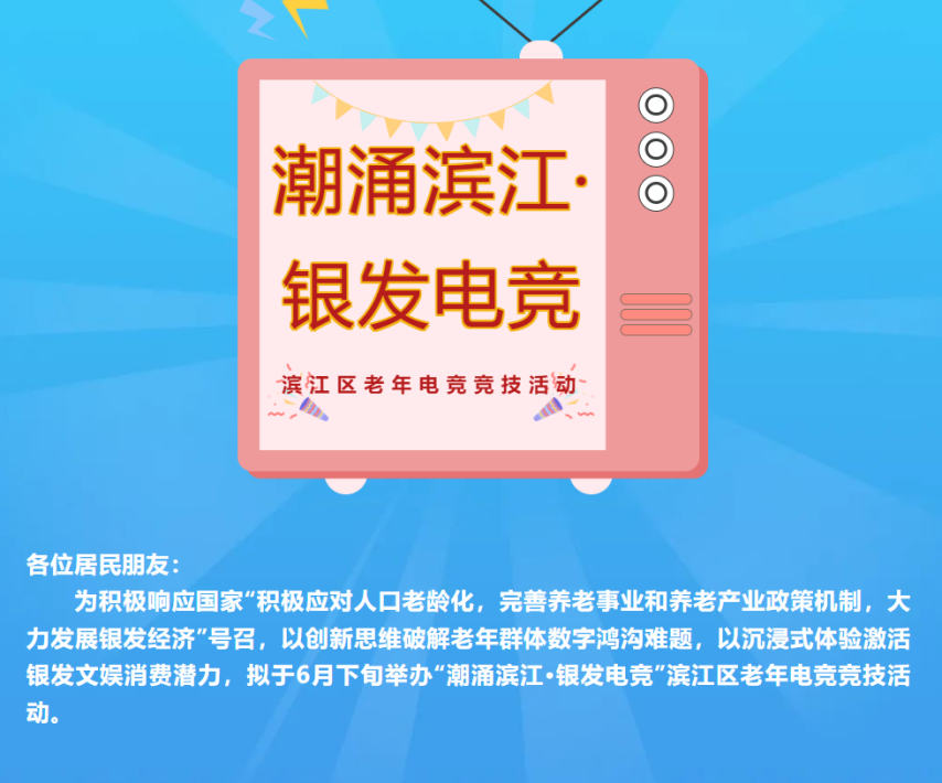 杭州将举办老818www威尼斯注册人电竞大赛招募55岁以上老年人打永劫无间(图2)