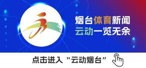 818www威尼斯登录烟台体育一周纵览（3月17日－23日）全市体育工作会议召开；第六次全国国民体质监测烟台站启动(图3)